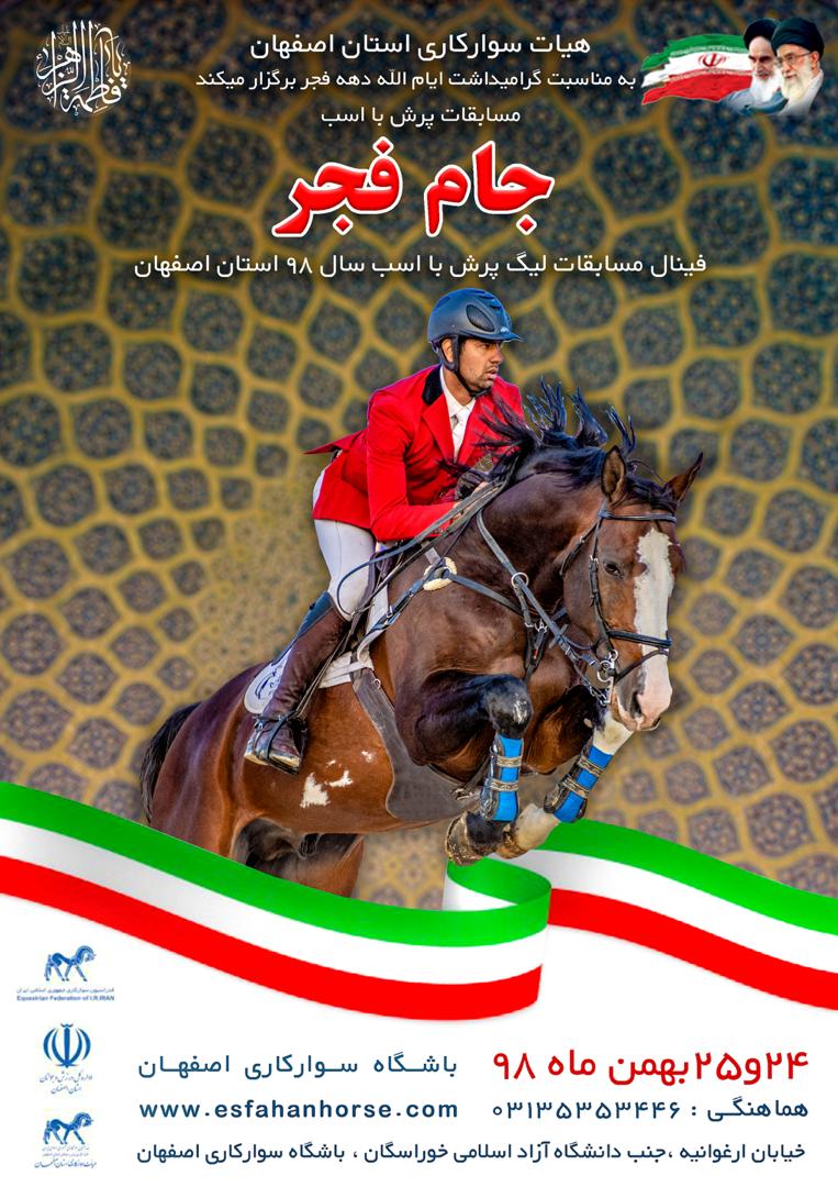 اطلاعیه بیست و هفتمین مسابقه پرش با اسب با عنوان جام فجر