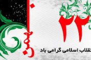 دعوت هیات سوارکاری استان اصفهان به حضور پرشور در راهپیمایی ۲۲ بهمن ماه ۱۳۹۸